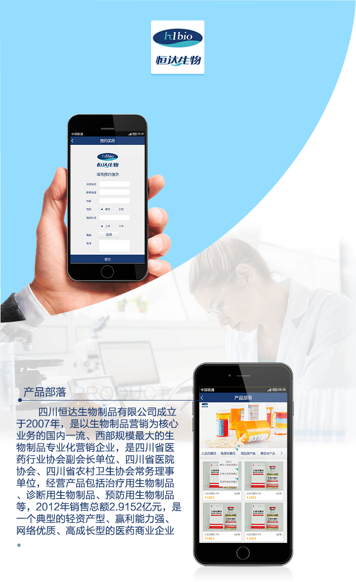 3恒达生物-手机端_01.png 成都微信公众号开发