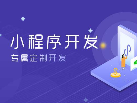 成都小程序开发平台公司