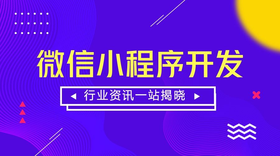 成都微信小程序开发 成都小程序开发报价多少钱
